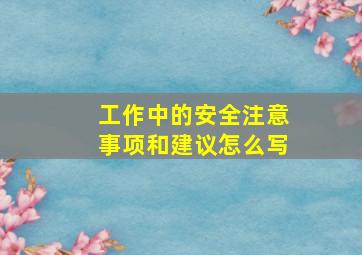 工作中的安全注意事项和建议怎么写