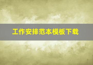 工作安排范本模板下载