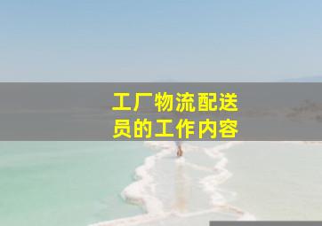 工厂物流配送员的工作内容