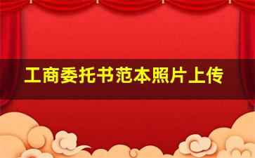 工商委托书范本照片上传