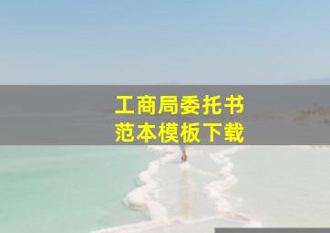 工商局委托书范本模板下载