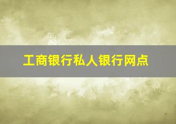 工商银行私人银行网点