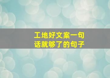 工地好文案一句话就够了的句子