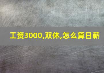 工资3000,双休,怎么算日薪