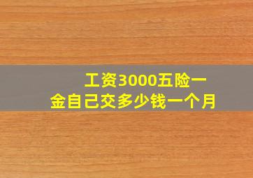 工资3000五险一金自己交多少钱一个月