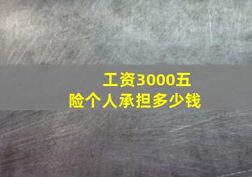 工资3000五险个人承担多少钱