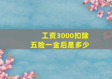 工资3000扣除五险一金后是多少