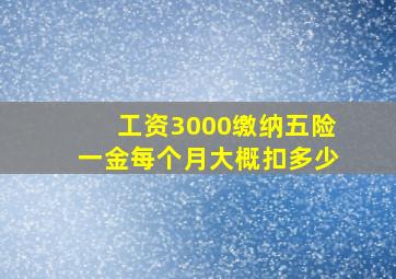 工资3000缴纳五险一金每个月大概扣多少