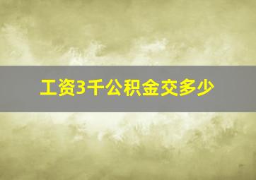 工资3千公积金交多少