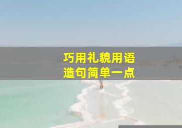 巧用礼貌用语造句简单一点