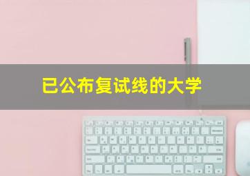 已公布复试线的大学