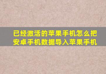 已经激活的苹果手机怎么把安卓手机数据导入苹果手机