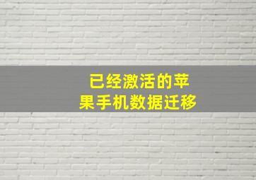 已经激活的苹果手机数据迁移