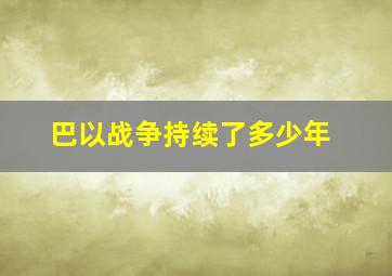 巴以战争持续了多少年