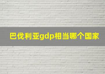 巴伐利亚gdp相当哪个国家