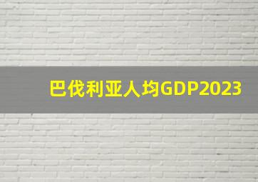 巴伐利亚人均GDP2023