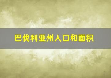 巴伐利亚州人口和面积