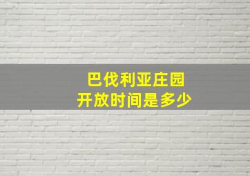 巴伐利亚庄园开放时间是多少