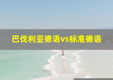 巴伐利亚德语vs标准德语