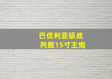 巴伐利亚级战列舰15寸主炮