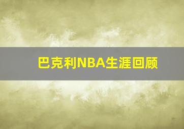 巴克利NBA生涯回顾