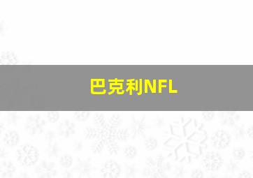 巴克利NFL