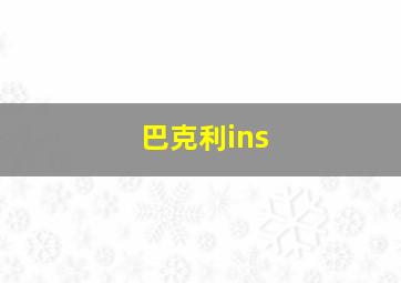 巴克利ins