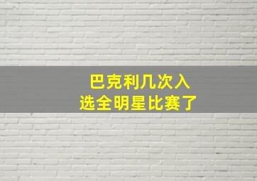 巴克利几次入选全明星比赛了