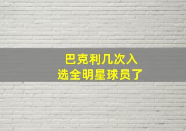 巴克利几次入选全明星球员了