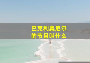 巴克利奥尼尔的节目叫什么