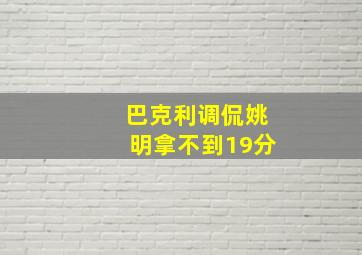 巴克利调侃姚明拿不到19分