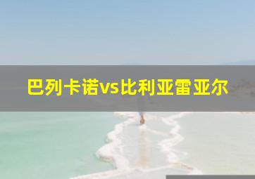 巴列卡诺vs比利亚雷亚尔