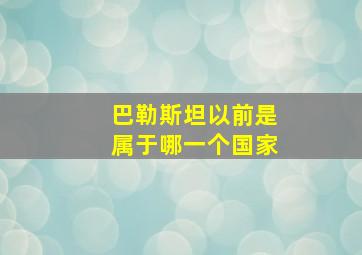 巴勒斯坦以前是属于哪一个国家