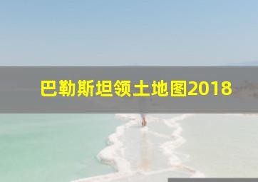 巴勒斯坦领土地图2018