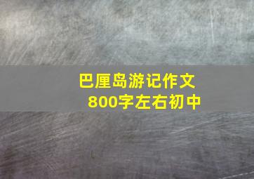 巴厘岛游记作文800字左右初中