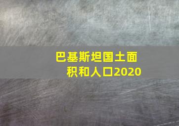 巴基斯坦国土面积和人口2020