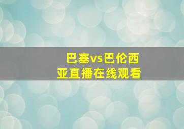 巴塞vs巴伦西亚直播在线观看