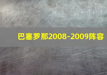 巴塞罗那2008-2009阵容