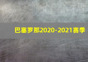 巴塞罗那2020-2021赛季