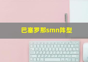 巴塞罗那smn阵型