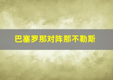 巴塞罗那对阵那不勒斯