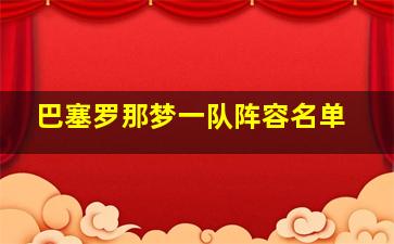 巴塞罗那梦一队阵容名单