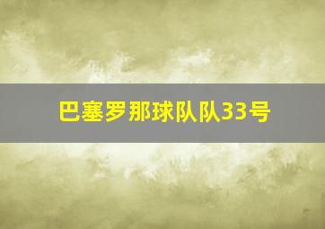 巴塞罗那球队队33号