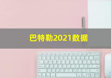 巴特勒2021数据