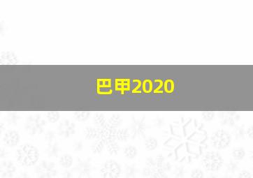 巴甲2020