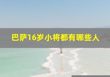 巴萨16岁小将都有哪些人