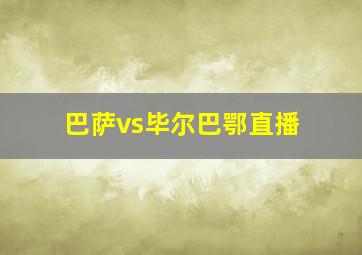 巴萨vs毕尔巴鄂直播