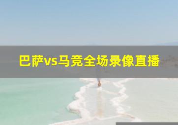 巴萨vs马竞全场录像直播