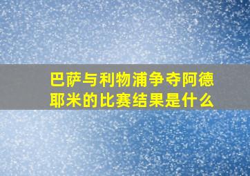 巴萨与利物浦争夺阿德耶米的比赛结果是什么