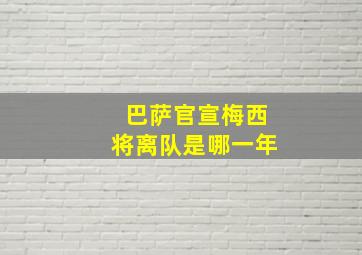 巴萨官宣梅西将离队是哪一年